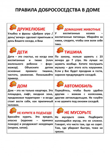 Правила добрососедства в доме!
