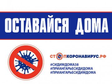 ОСТАВАЙТЕСЬ ДОМА!