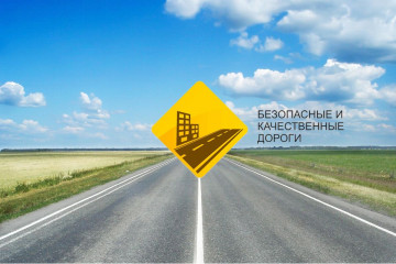 Национальный проект «Безопасные и качественные автомобильные дороги»