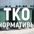 Порядок расчета коммунальной услуги по обращению с ТКО