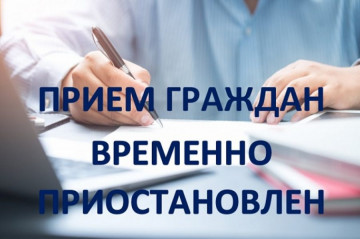 Приостановление личного приема граждан