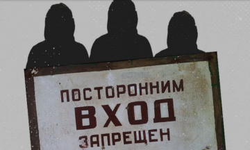 Посторонним ВХОД запрещен