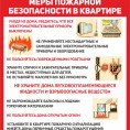 Меры пожарной безопасности в квартире