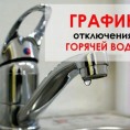 Внимание!!! Отключение горячего водоснабжения