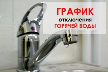 Внимание!!! Отключение горячего водоснабжения